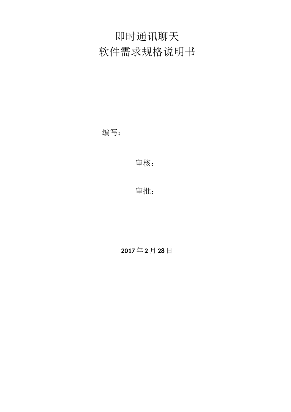 即时通讯聊天软件需求规格说明书_第1页