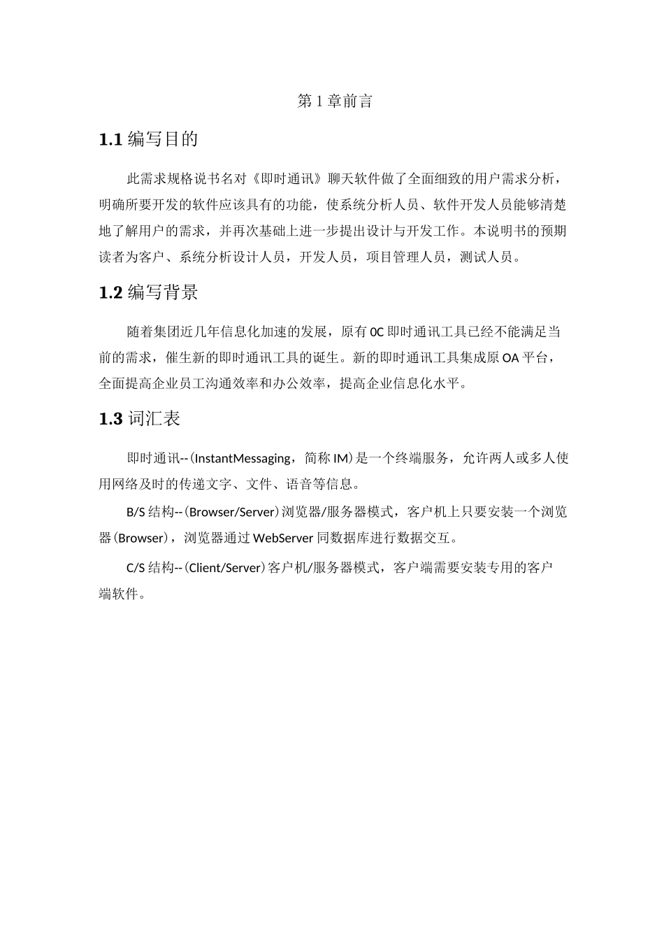 即时通讯聊天软件需求规格说明书_第2页