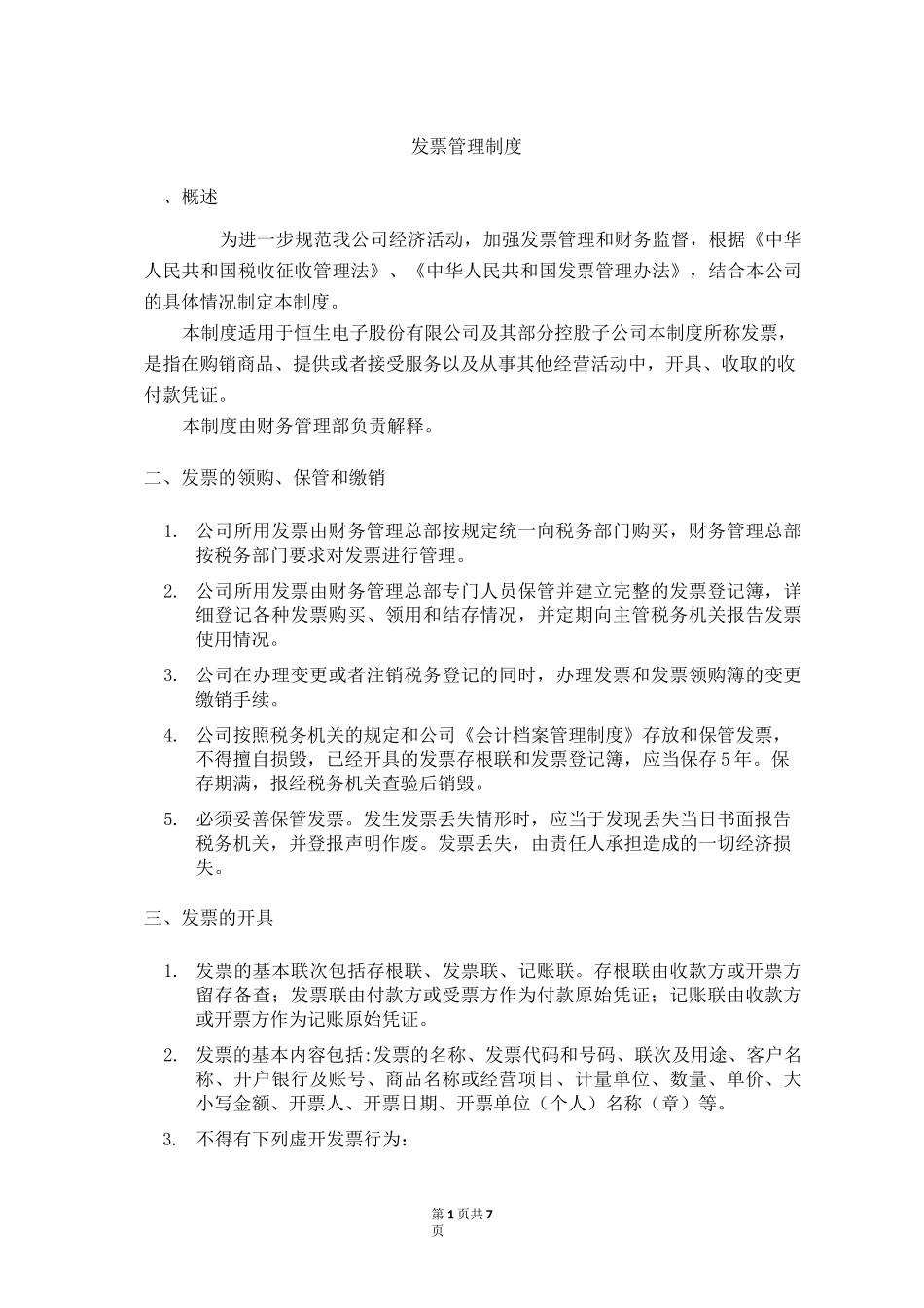公司发票管理制度47342_第1页