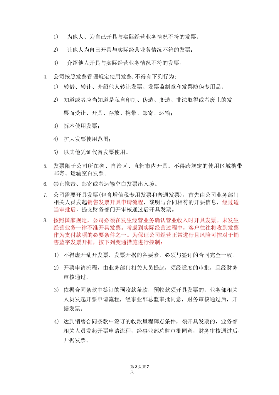 公司发票管理制度47342_第2页