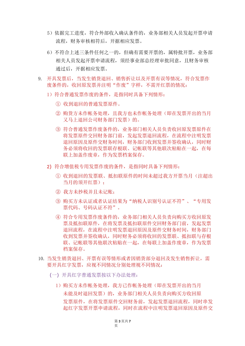 公司发票管理制度47342_第3页