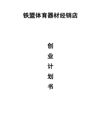 体育器材创业计划书