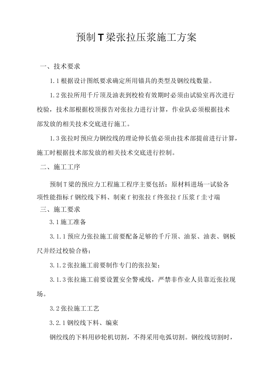 预制T梁张拉压浆施工方案_第1页