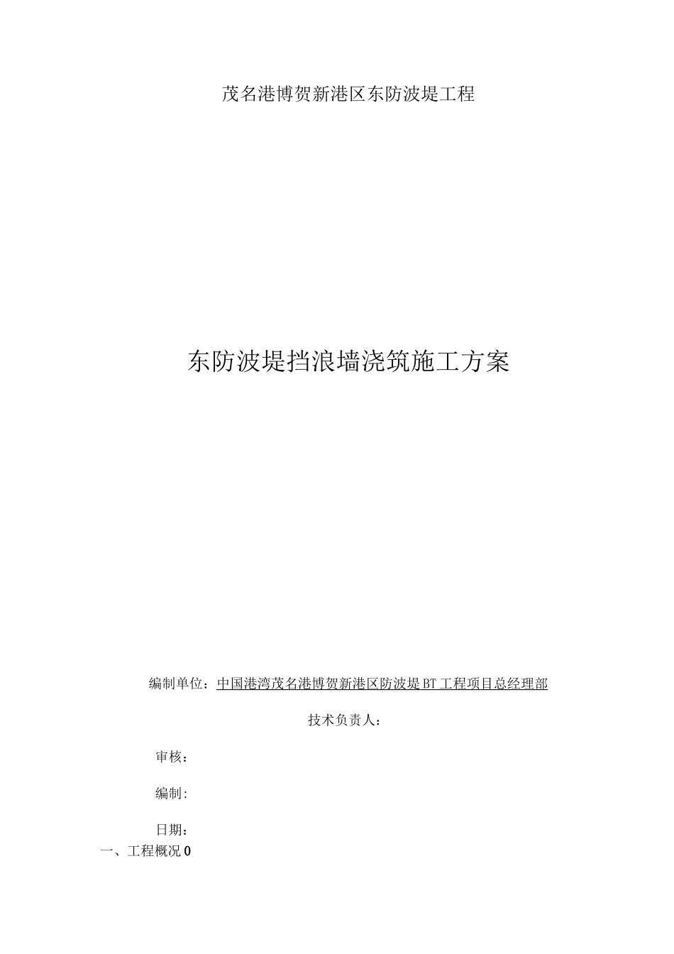防波堤挡浪墙浇筑施工方案_第1页