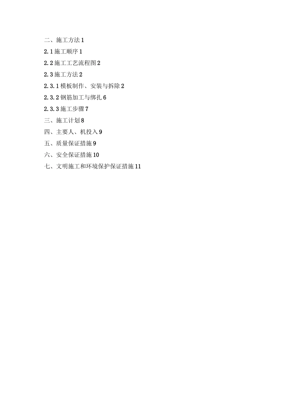 防波堤挡浪墙浇筑施工方案_第2页