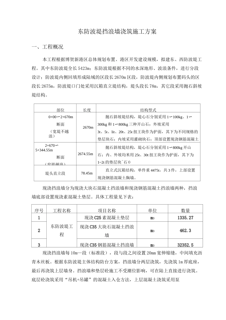 防波堤挡浪墙浇筑施工方案_第3页
