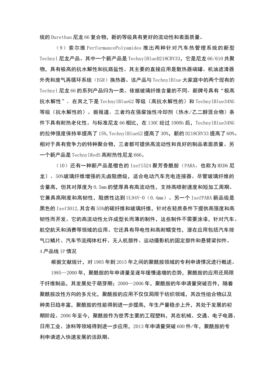 聚酰胺(PA)工程塑料发展概况_第3页