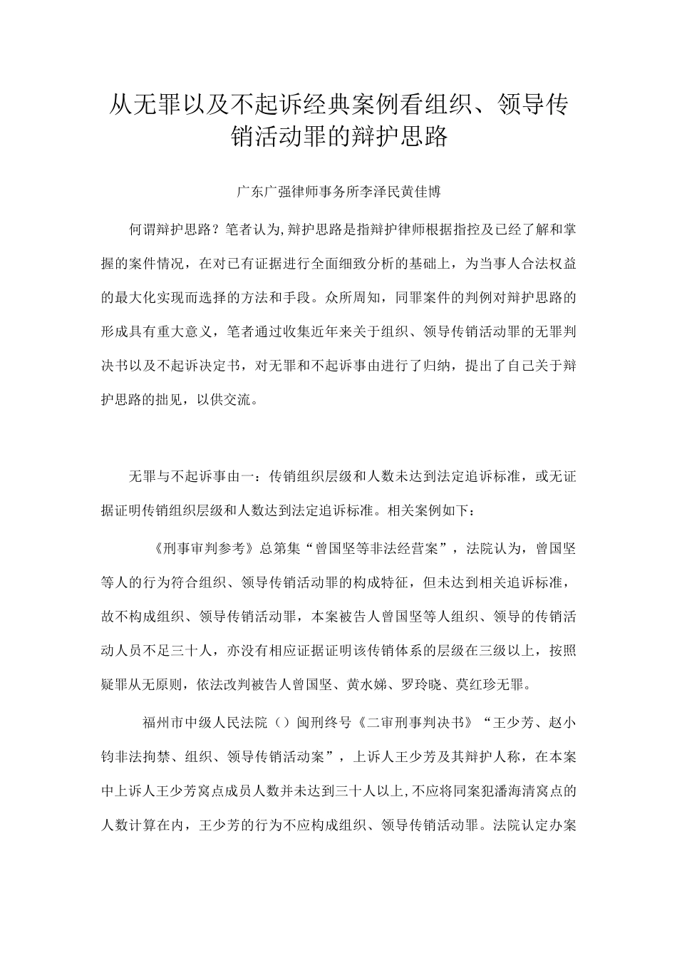 从无罪以及不起诉经典案例看组织、领导传销活动罪的辩护思路_第1页