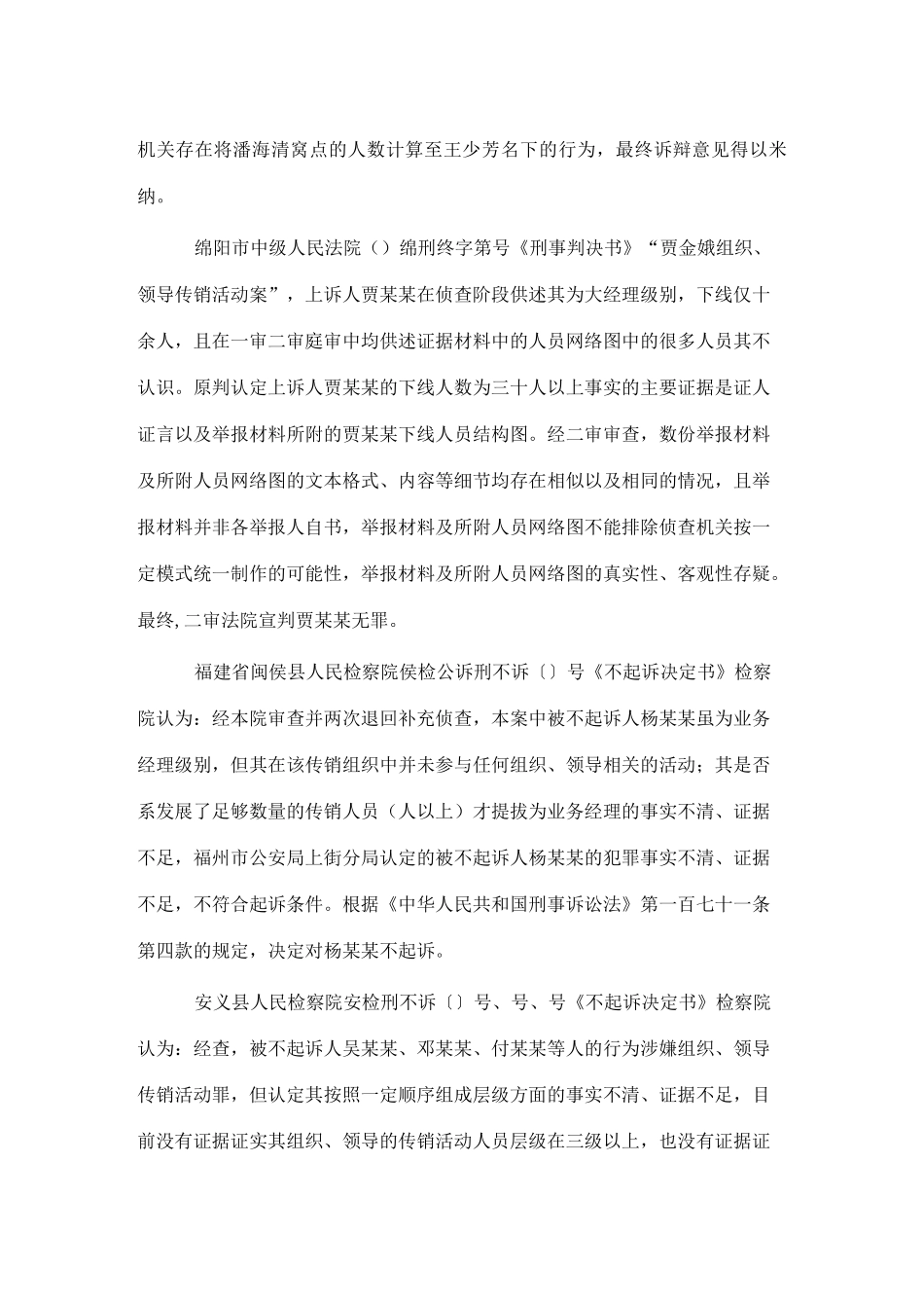 从无罪以及不起诉经典案例看组织、领导传销活动罪的辩护思路_第2页