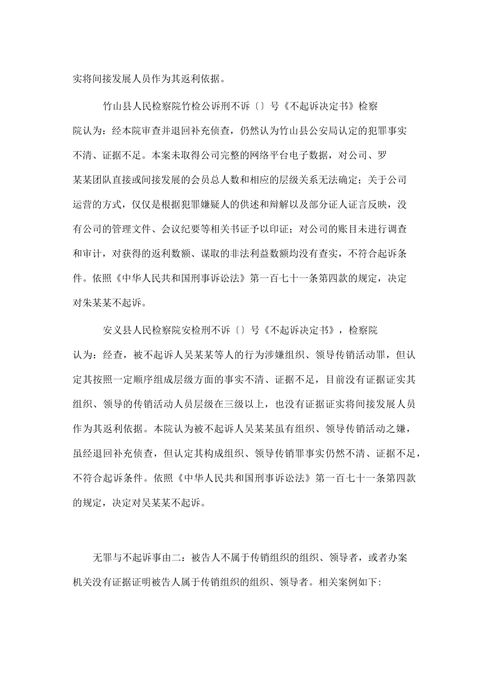 从无罪以及不起诉经典案例看组织、领导传销活动罪的辩护思路_第3页