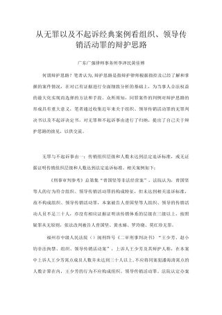 从无罪以及不起诉经典案例看组织、领导传销活动罪的辩护思路