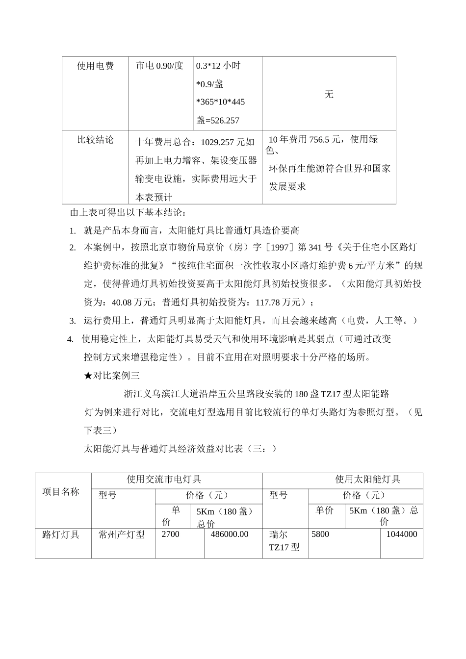 太阳能路灯与市电通用型路灯经济效益对比表_第2页