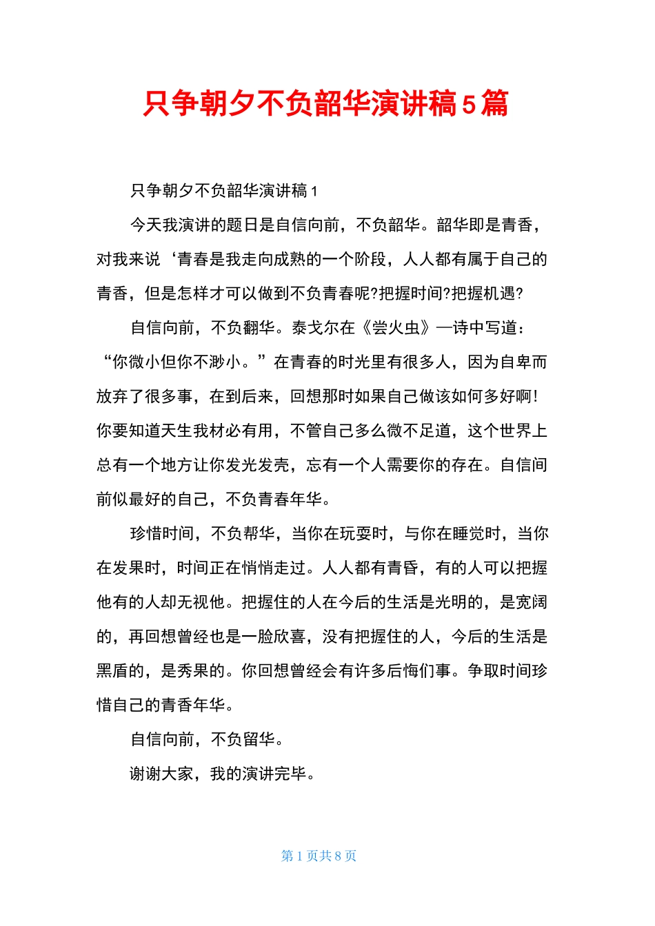 只争朝夕不负韶华演讲稿5篇_第1页