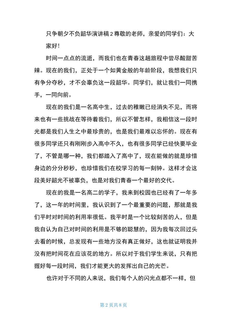 只争朝夕不负韶华演讲稿5篇_第2页