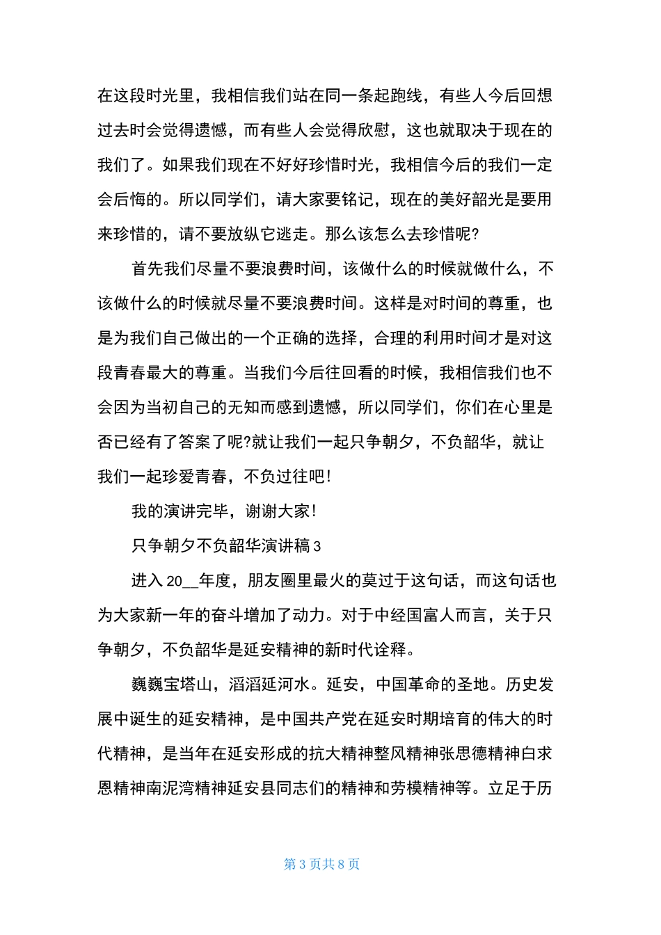 只争朝夕不负韶华演讲稿5篇_第3页