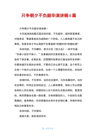 只争朝夕不负韶华演讲稿5篇