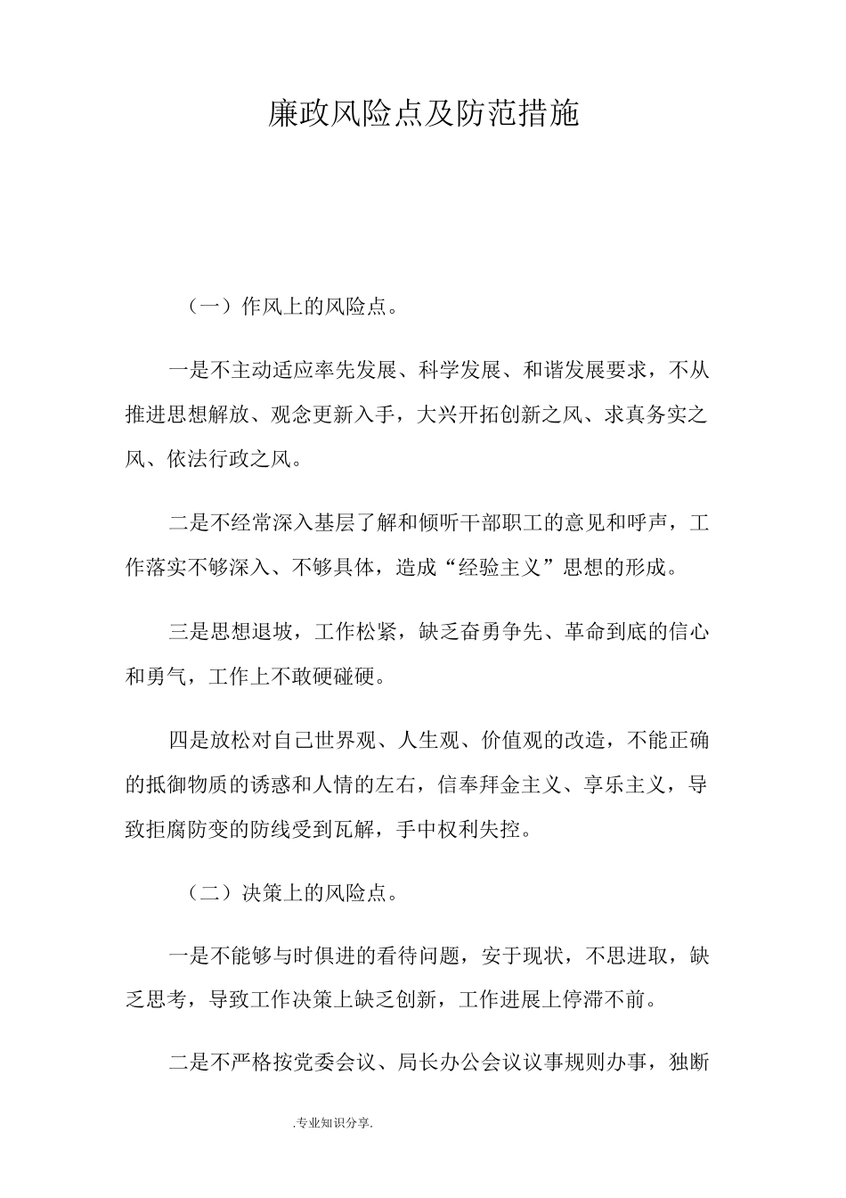 廉政风险点和防范措施_第1页