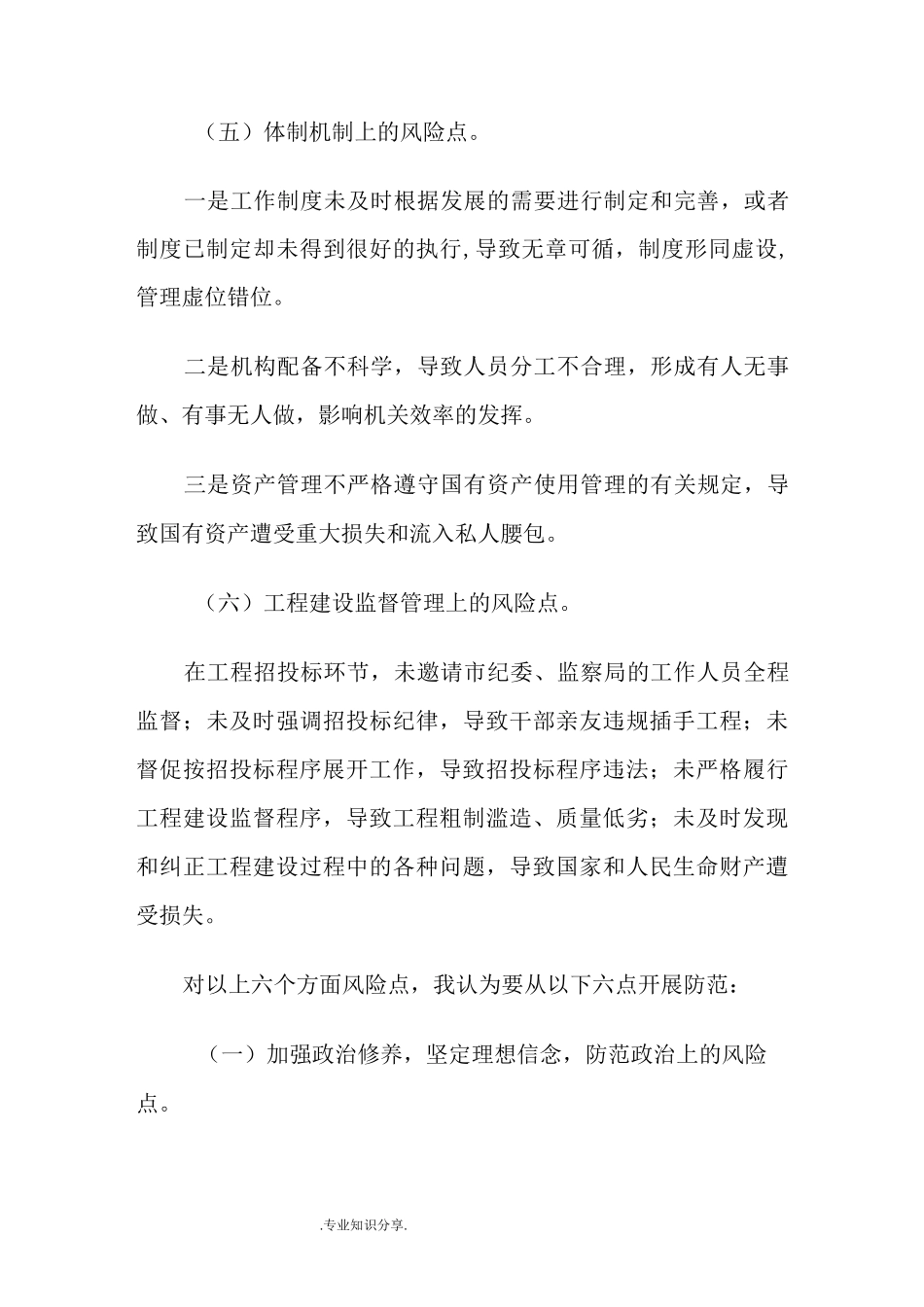 廉政风险点和防范措施_第3页