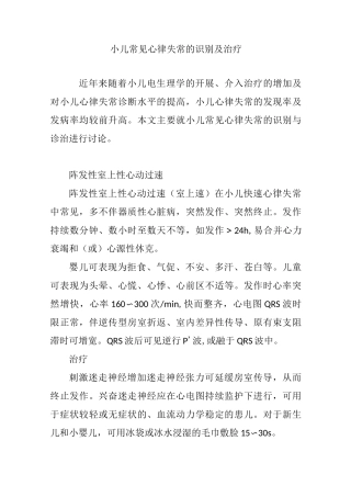 小儿常见心律失常的识别及治疗