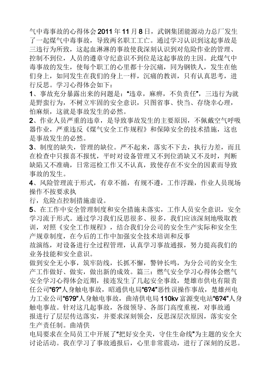 天然气事故心得体会_第3页