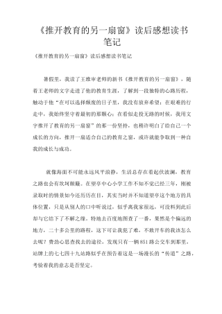 《推开教育的另一扇窗》读后感想读书笔记