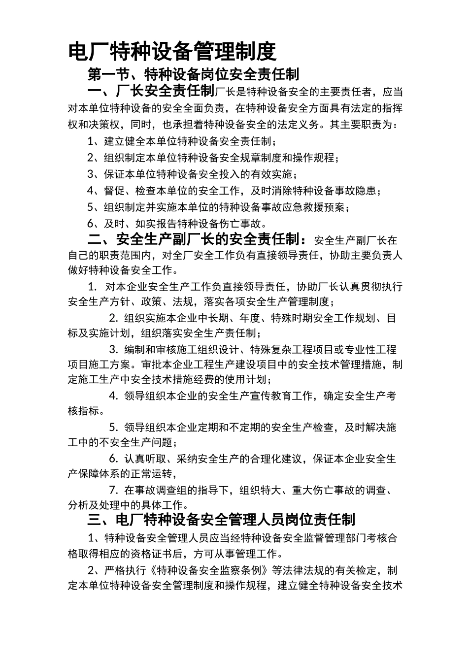 电厂特种设备管理制度_第1页