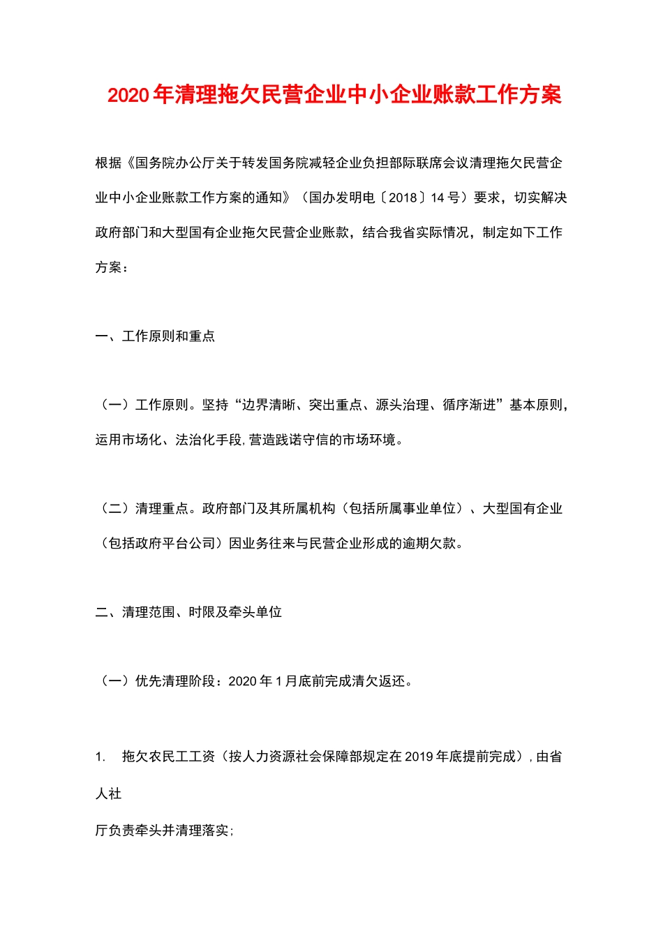 2020年清理拖欠民营企业中小企业账款工作方案_第1页