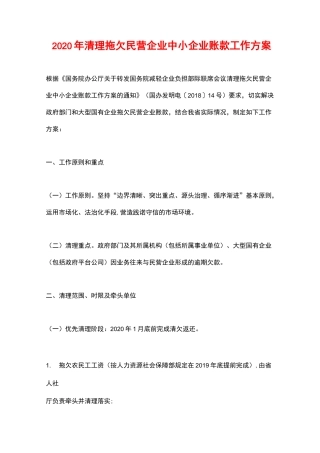 2020年清理拖欠民营企业中小企业账款工作方案