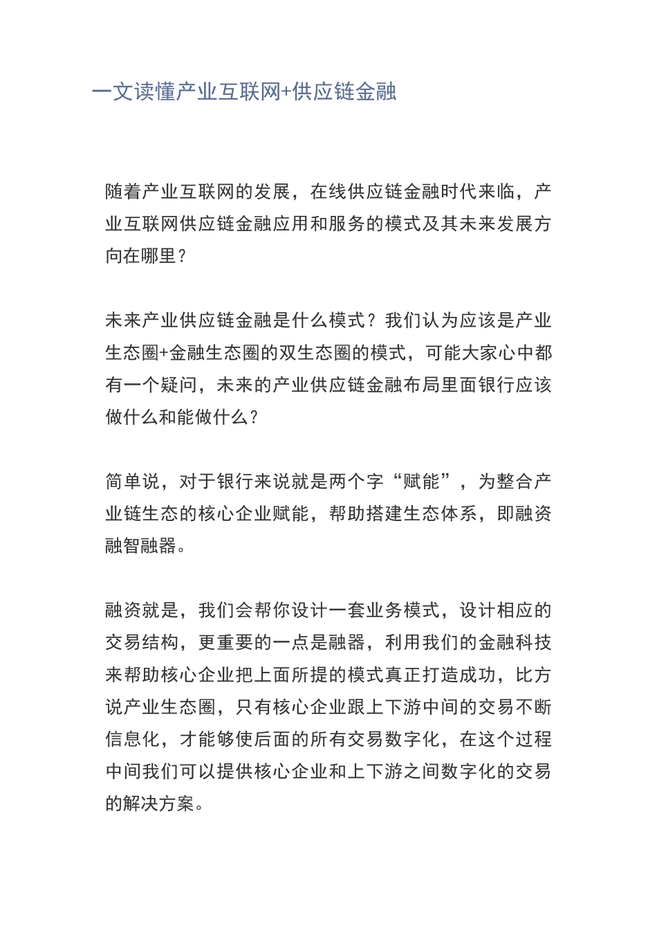 一文读懂产业互联网+供应链金融_第1页