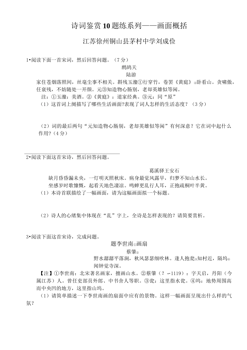 诗词鉴赏10题练系列——画面概括_第1页