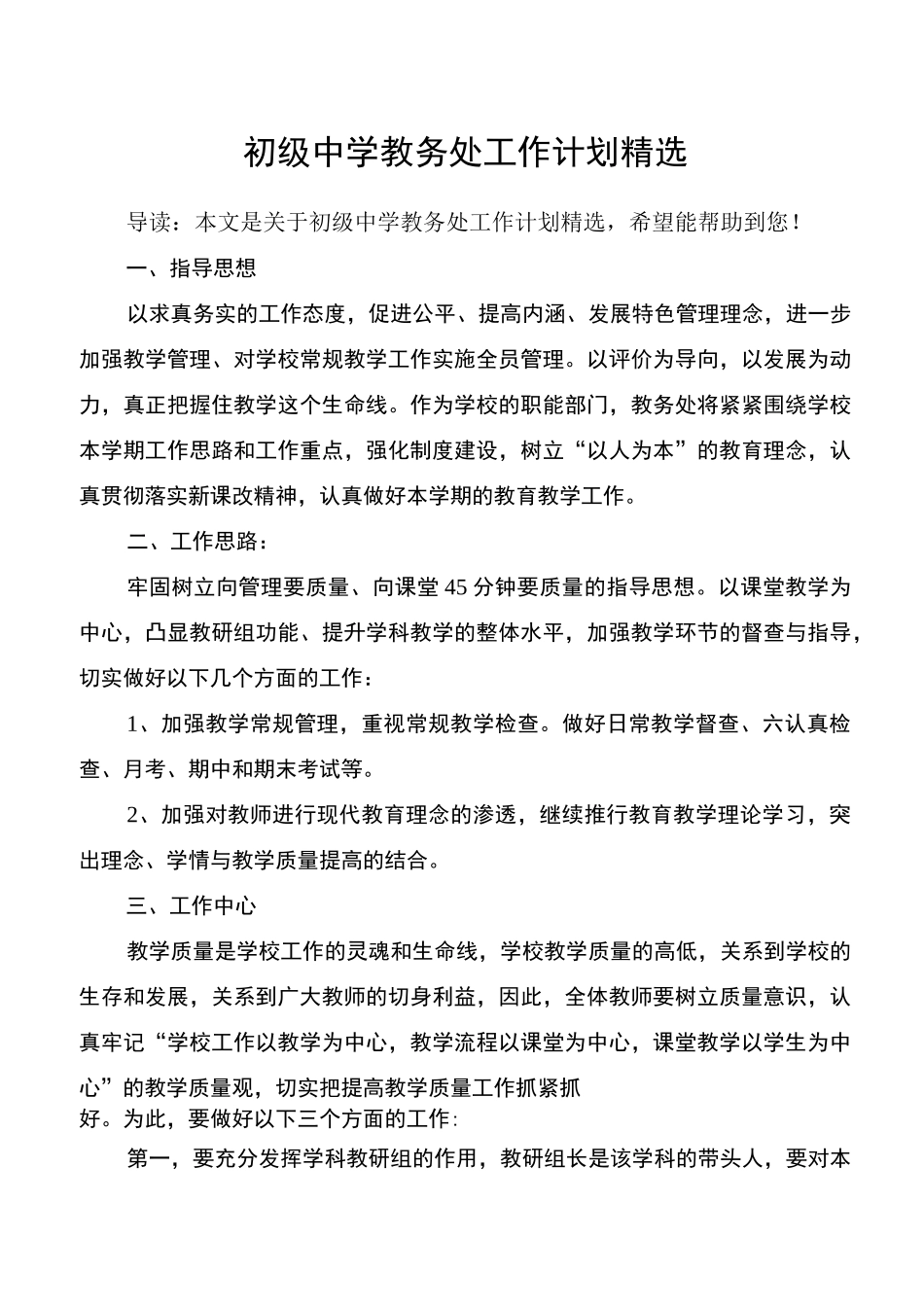 初级中学教务处工作计划精选_第1页