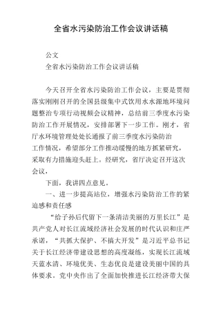 全省水污染防治工作会议讲话稿