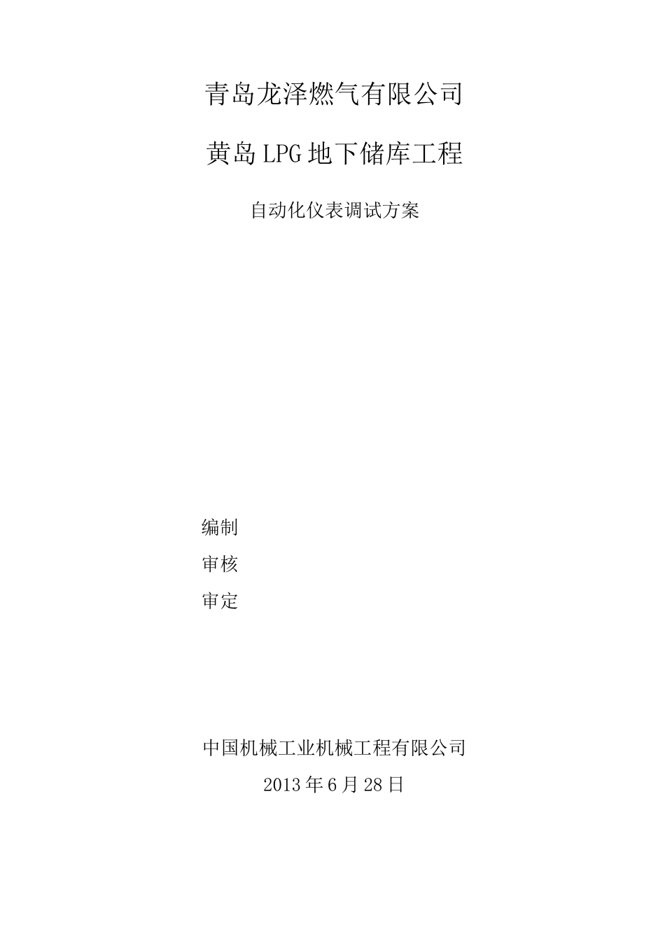 仪表调校方案_第1页