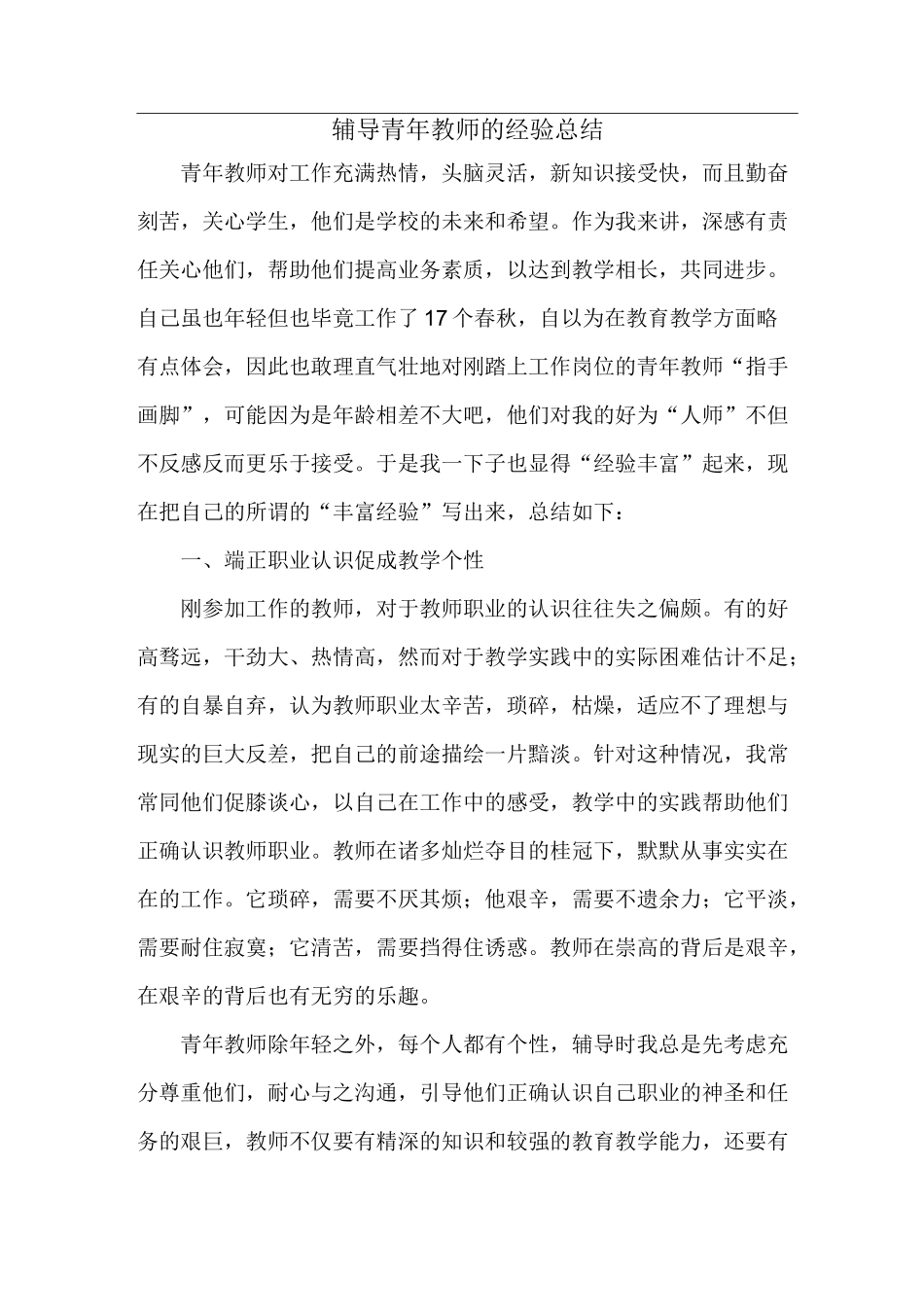 辅导青年教师的经验总结_第1页