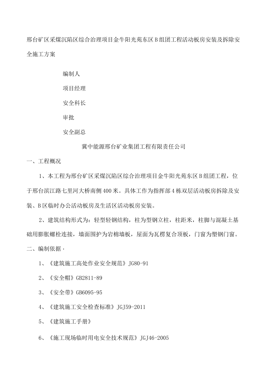 活动板房安拆安全施工方案_第1页