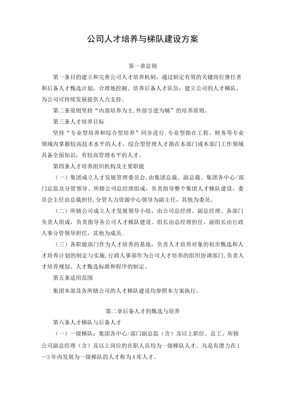 公司人才培养与梯队建设方案_第1页