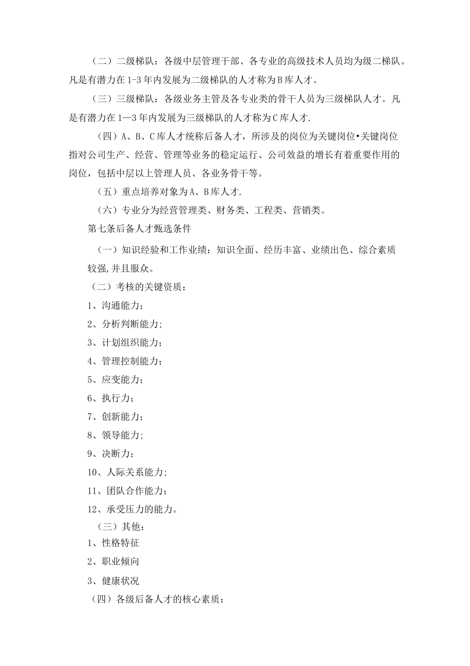 公司人才培养与梯队建设方案_第2页