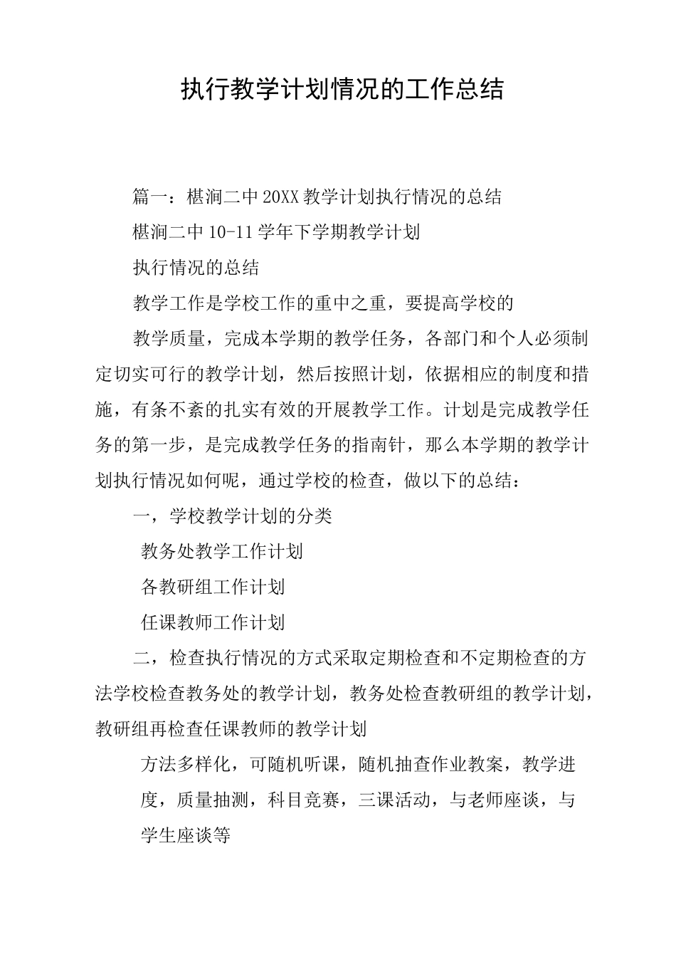 执行教学计划情况的工作总结_第1页