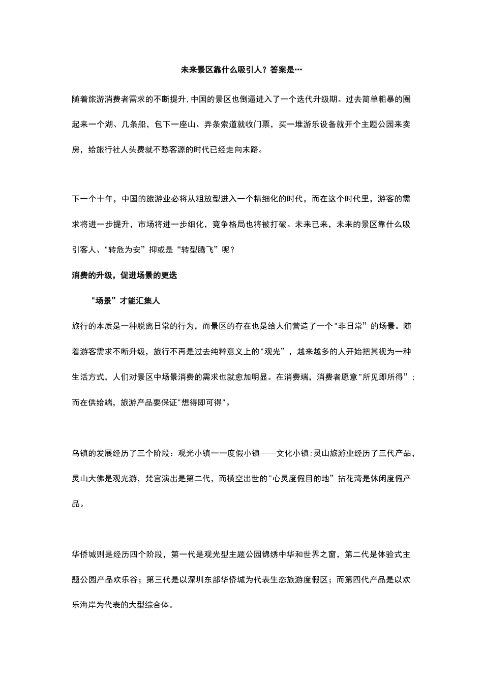 百度文库-未来景区靠什么吸引人_第1页
