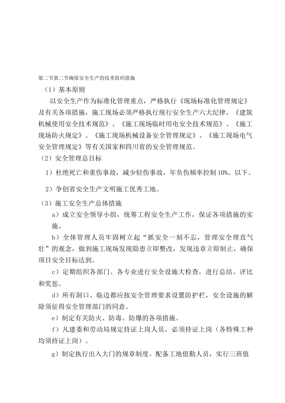 安全文明施工技术组织措施_第3页