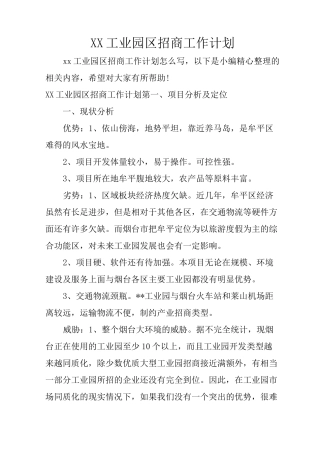 XX工业园区招商工作计划