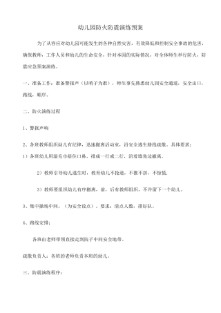 幼儿园防火防震演练预案 