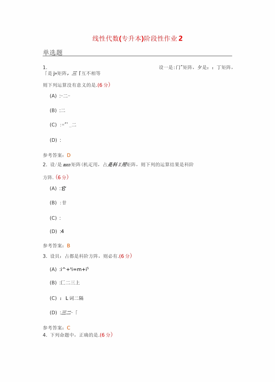 线性代数(专升本)阶段性作业2_第1页