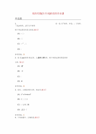 线性代数(专升本)阶段性作业2