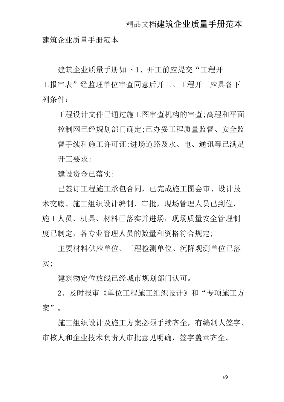 建筑企业质量手册范本_第1页