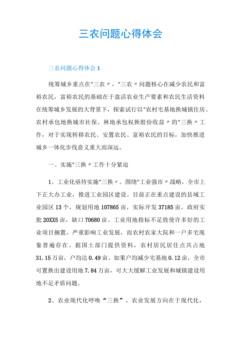 三农问题心得体会_第1页