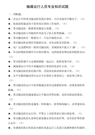 输煤运行人员专业知识试题(题库)