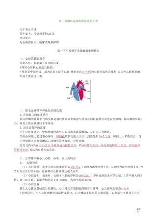 主管护师儿科讲义——第十章 循环系统疾病患儿的护理