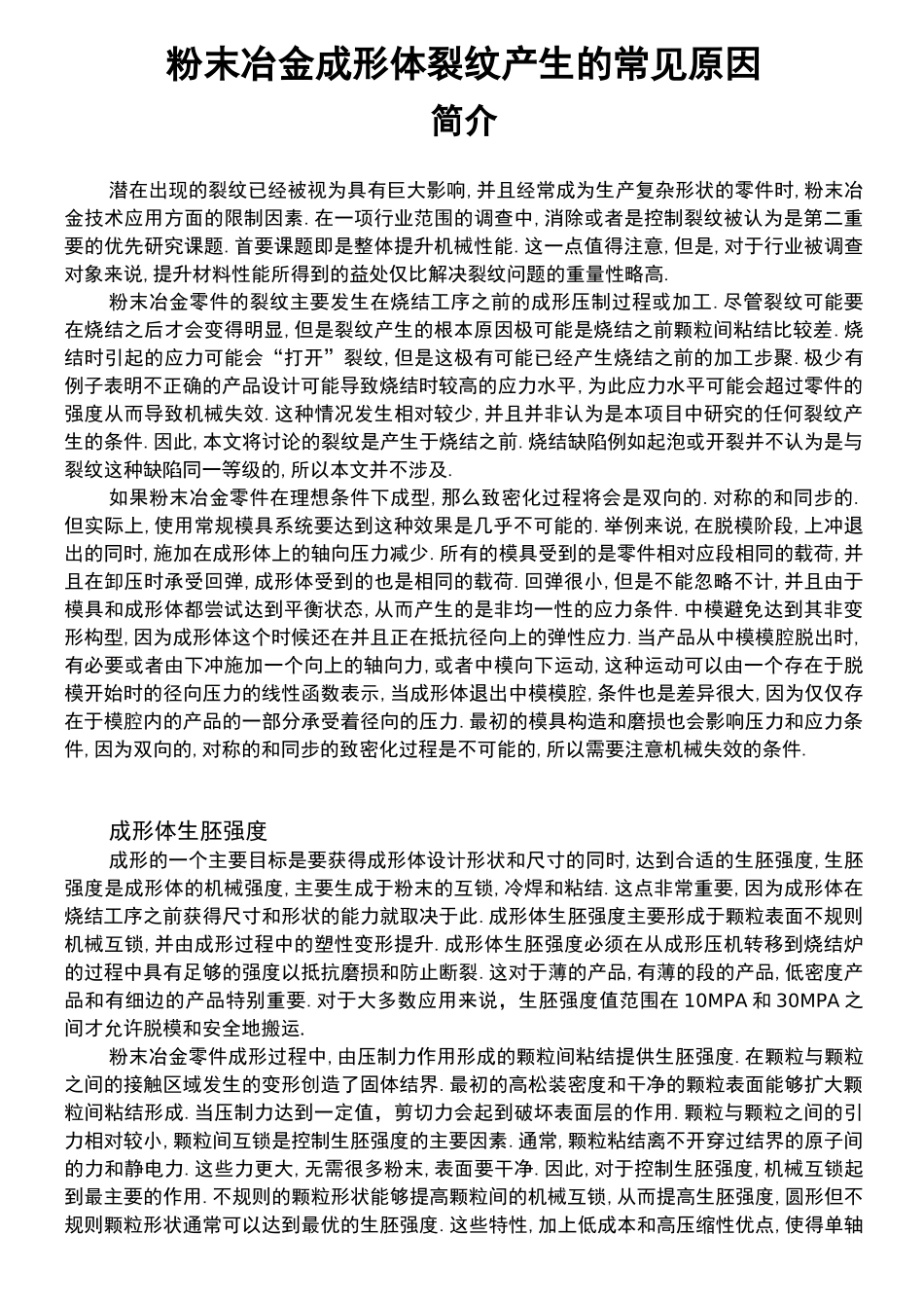 粉末冶金成形体裂纹产生的常见的原因_第1页