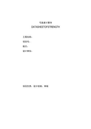 压力管道强度校核计算表格